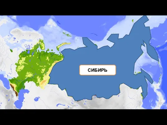 СИБИРЬ