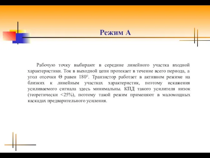 Режим А Рабочую точку выбирают в середине линейного участка входной характеристики.