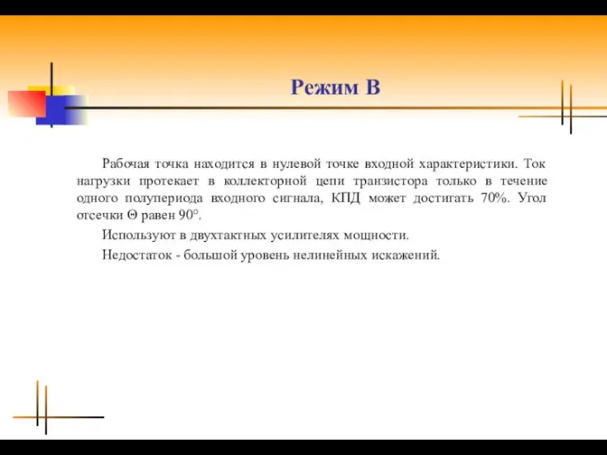 Режим B Рабочая точка находится в нулевой точке входной характеристики. Ток