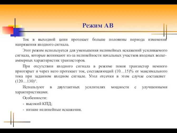 Режим АB Ток в выходной цепи протекает больше половины периода изменения