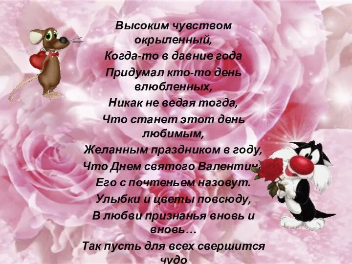 Высоким чувством окрыленный, Когда-то в давние года Придумал кто-то день влюбленных,