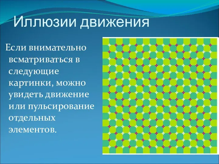 Иллюзии движения Если внимательно всматриваться в следующие картинки, можно увидеть движение или пульсирование отдельных элементов.