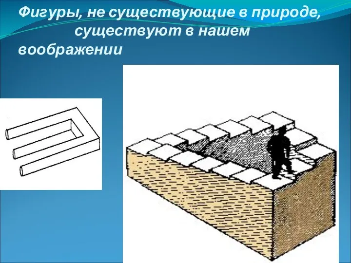 Фигуры, не существующие в природе, существуют в нашем воображении