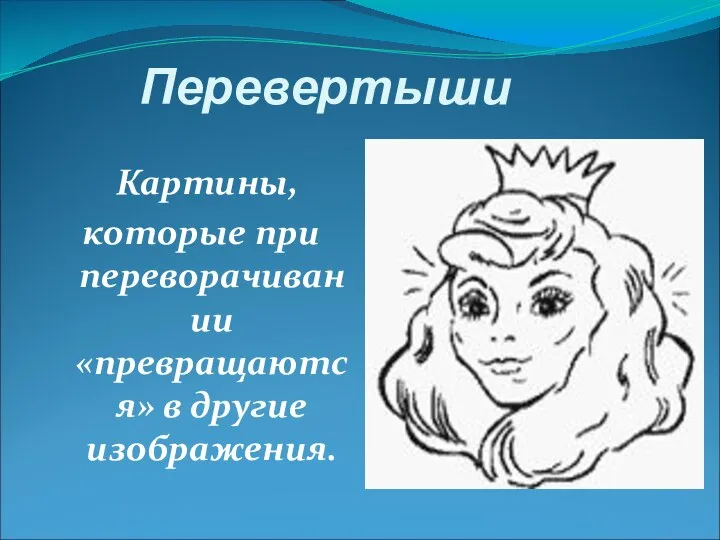 Перевертыши Картины, которые при переворачивании «превращаются» в другие изображения.