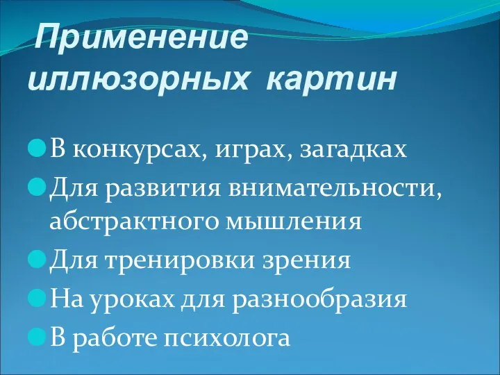 Применение иллюзорных картин В конкурсах, играх, загадках Для развития внимательности, абстрактного