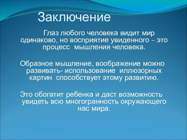 Заключение Глаз любого человека видит мир одинаково, но восприятие увиденного –