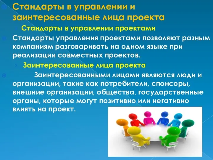 Стандарты в управлении и заинтересованные лица проекта Стандарты в управлении проектами