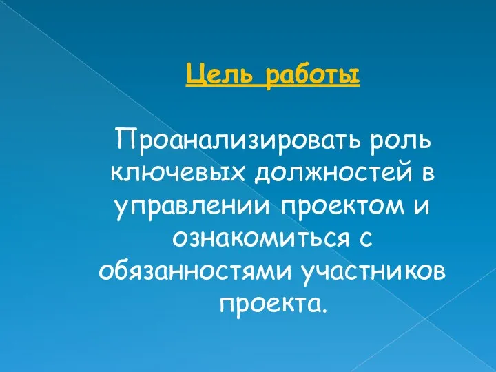 Цель работы Проанализировать роль ключевых должностей в управлении проектом и ознакомиться с обязанностями участников проекта.