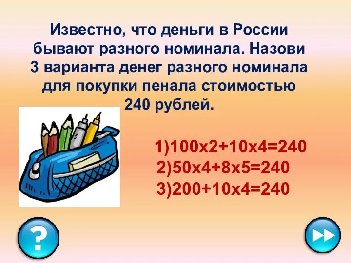 Известно, что деньги в России бывают разного номинала. Назови 3 варианта