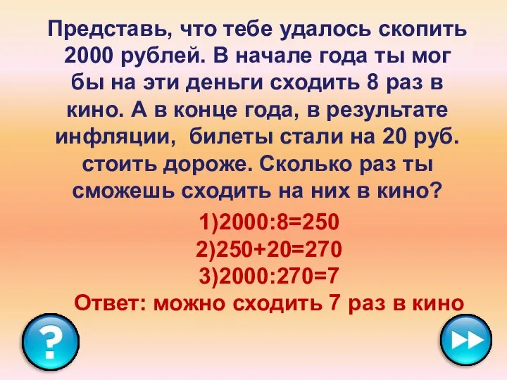 Представь, что тебе удалось скопить 2000 рублей. В начале года ты