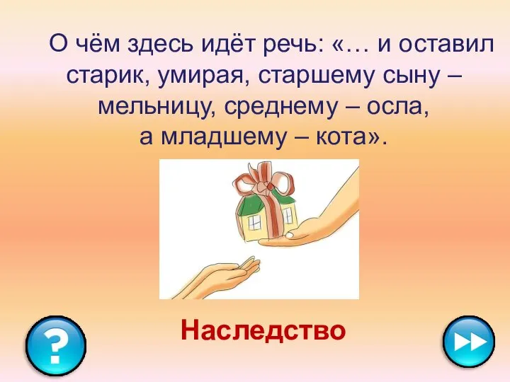 О чём здесь идёт речь: «… и оставил старик, умирая, старшему