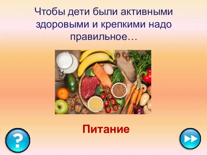 Чтобы дети были активными здоровыми и крепкими надо правильное… Питание