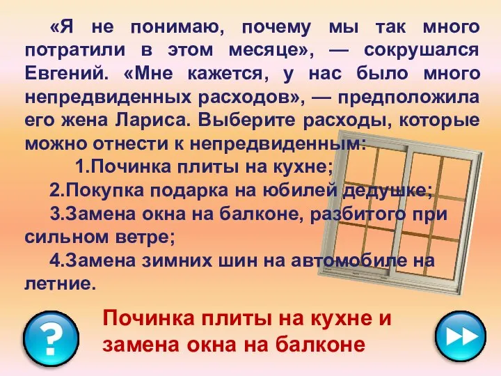 «Я не понимаю, почему мы так много потратили в этом месяце»,