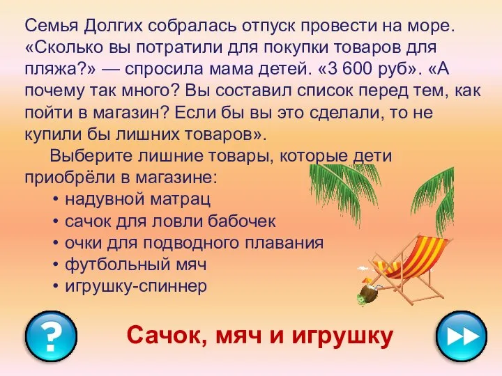 Семья Долгих собралась отпуск провести на море. «Сколько вы потратили для