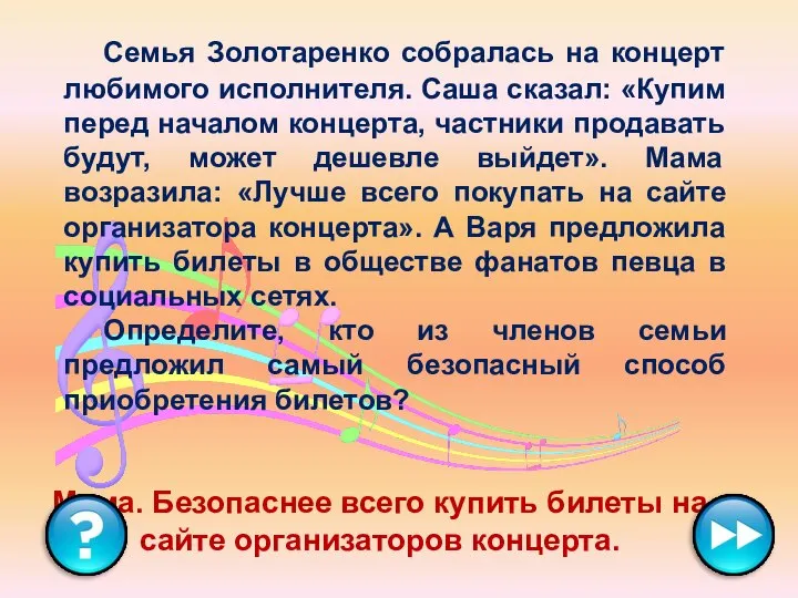 Семья Золотаренко собралась на концерт любимого исполнителя. Саша сказал: «Купим перед