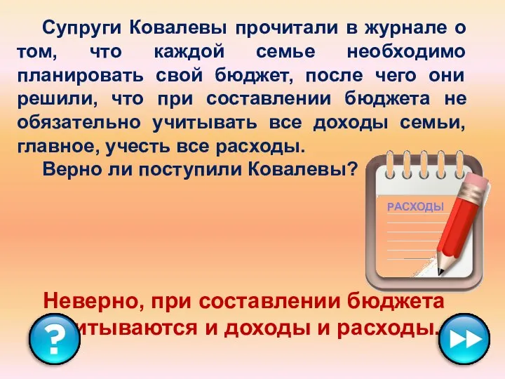 Супруги Ковалевы прочитали в журнале о том, что каждой семье необходимо