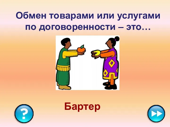 Обмен товарами или услугами по договоренности – это… Бартер