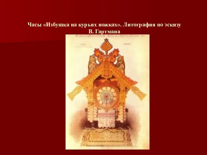 Часы «Избушка на курьих ножках». Литография по эскизу В. Гартмана