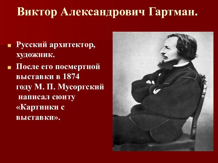 Виктор Александрович Гартман. Русский архитектор, художник. После его посмертной выставки в