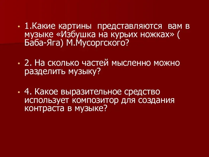 1.Какие картины представляются вам в музыке «Избушка на курьих ножках» (