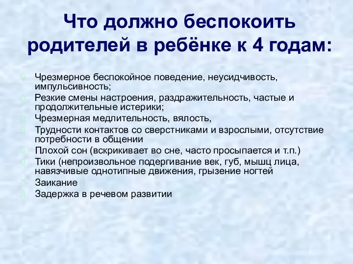 Что должно беспокоить родителей в ребёнке к 4 годам: Чрезмерное беспокойное