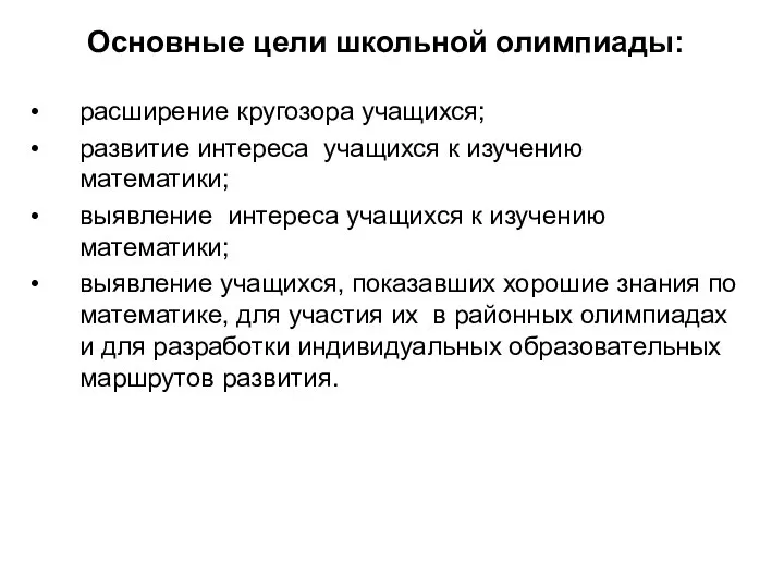 Основные цели школьной олимпиады: расширение кругозора учащихся; развитие интереса учащихся к