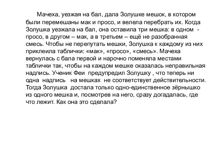 Мачеха, уезжая на бал, дала Золушке мешок, в котором были перемешаны