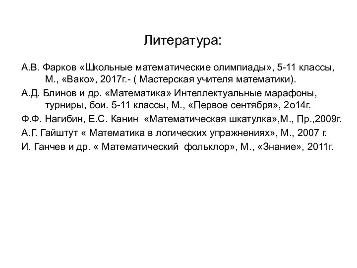 Литература: А.В. Фарков «Школьные математические олимпиады», 5-11 классы, М., «Вако», 2017г.-