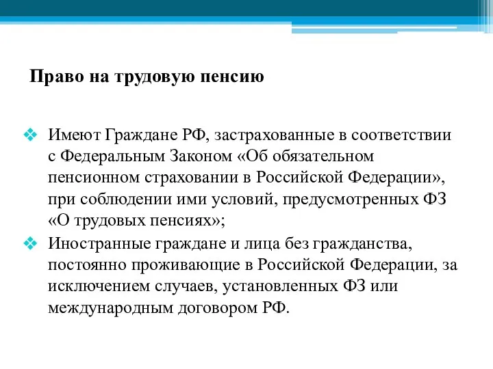 Право на трудовую пенсию Имеют Граждане РФ, застрахованные в соответствии с