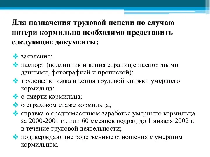 Для назначения трудовой пенсии по случаю потери кормильца необходимо представить следующие