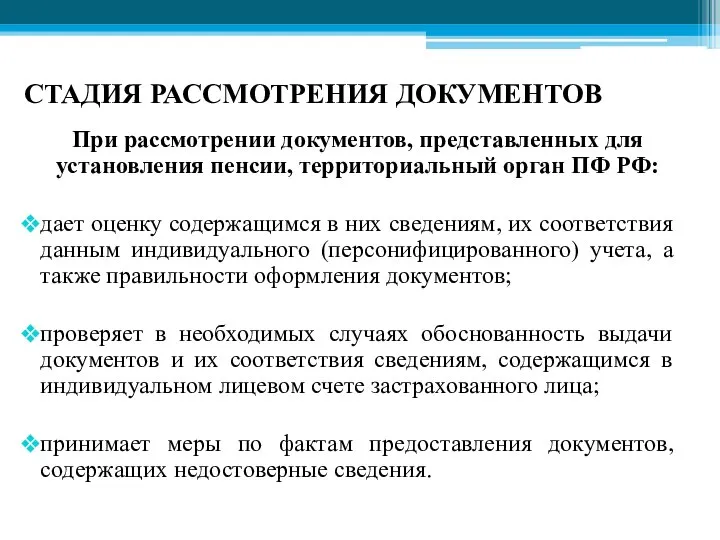 СТАДИЯ РАССМОТРЕНИЯ ДОКУМЕНТОВ При рассмотрении документов, представленных для установления пенсии, территориальный