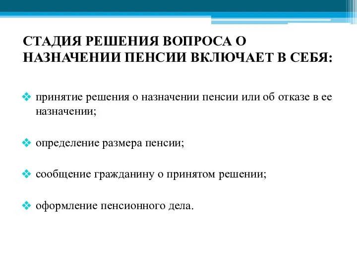 СТАДИЯ РЕШЕНИЯ ВОПРОСА О НАЗНАЧЕНИИ ПЕНСИИ ВКЛЮЧАЕТ В СЕБЯ: принятие решения