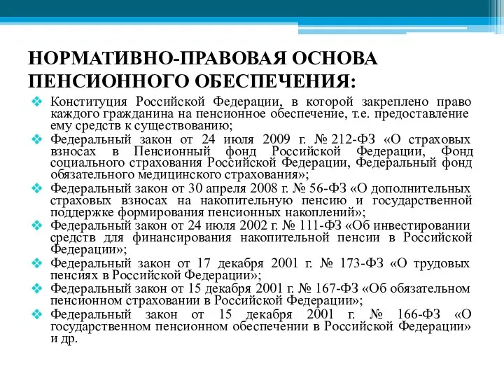 НОРМАТИВНО-ПРАВОВАЯ ОСНОВА ПЕНСИОННОГО ОБЕСПЕЧЕНИЯ: Конституция Российской Федерации, в которой закреплено право