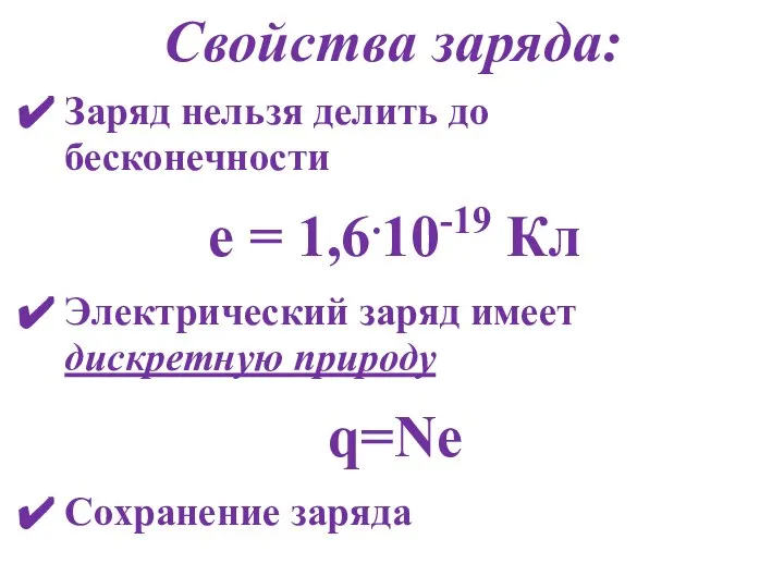 Свойства заряда: Заряд нельзя делить до бесконечности е = 1,6.10-19 Кл