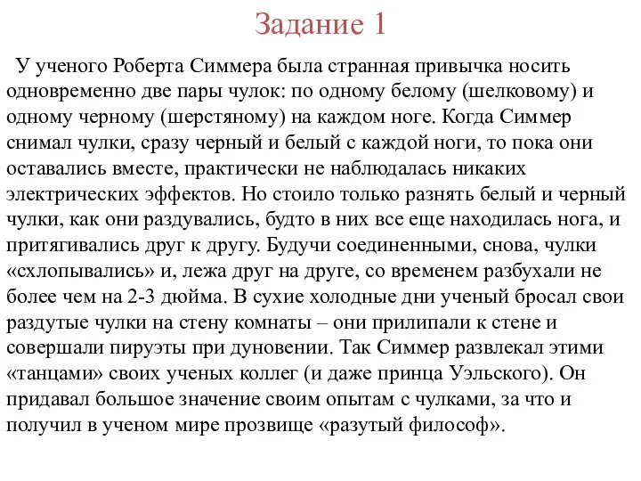 Задание 1 У ученого Роберта Симмера была странная привычка носить одновременно