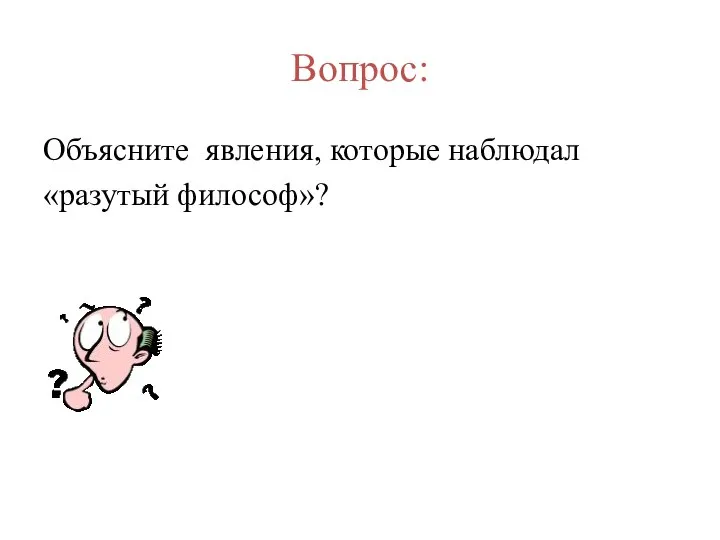 Вопрос: Объясните явления, которые наблюдал «разутый философ»?