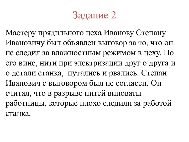 Задание 2 Мастеру прядильного цеха Иванову Степану Ивановичу был объявлен выговор