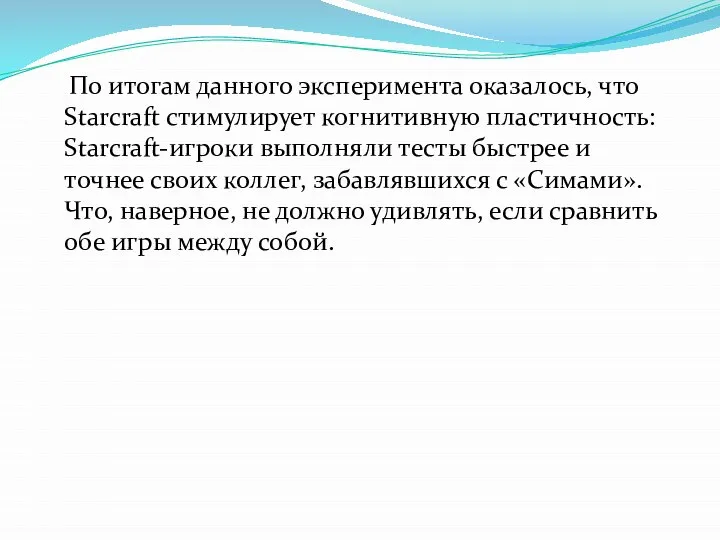 По итогам данного эксперимента оказалось, что Starcraft стимулирует когнитивную пластичность: Starcraft-игроки