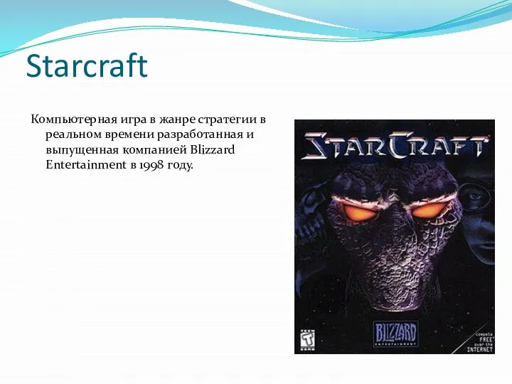 Starcraft Компьютерная игра в жанре стратегии в реальном времени разработанная и