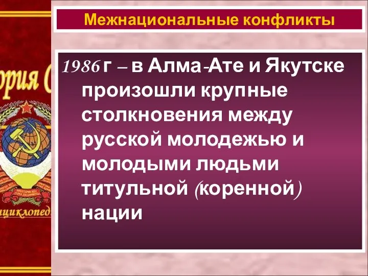 1986 г – в Алма-Ате и Якутске произошли крупные столкновения между