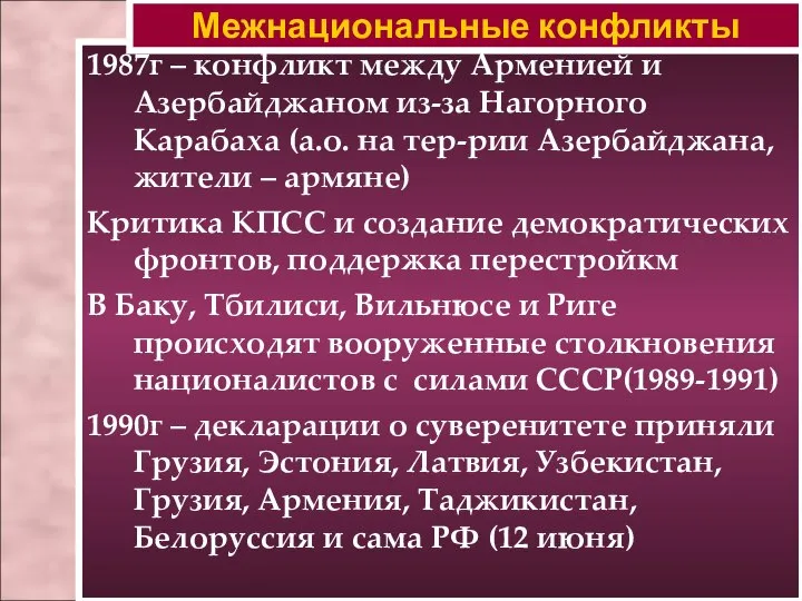 1987г – конфликт между Арменией и Азербайджаном из-за Нагорного Карабаха (а.о.