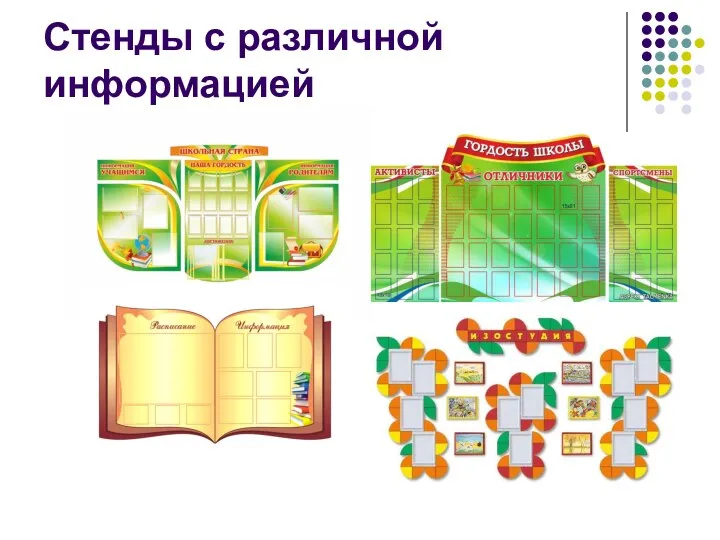 Стенды с различной информацией