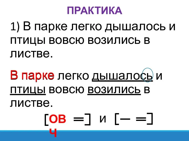 ПРАКТИКА 1) В парке легко дышалось и птицы вовсю возились в