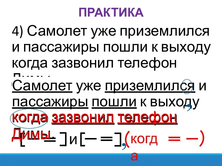 ПРАКТИКА 4) Самолет уже приземлился и пассажиры пошли к выходу когда