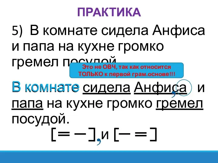 ПРАКТИКА 5) В комнате сидела Анфиса и папа на кухне громко