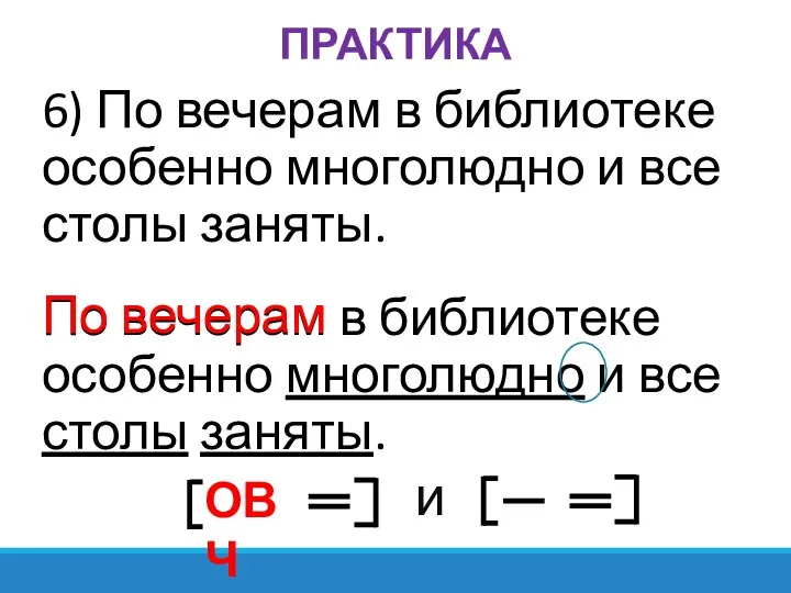 ПРАКТИКА 6) По вечерам в библиотеке особенно многолюдно и все столы