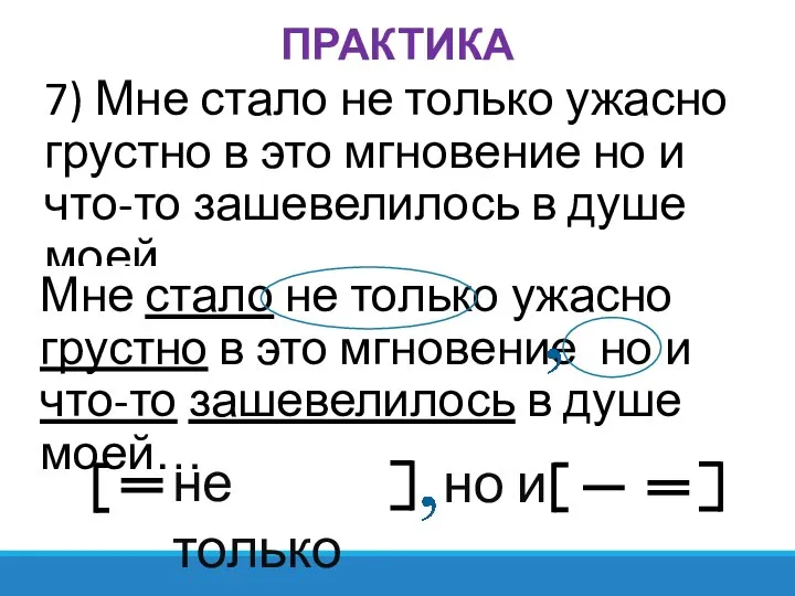 ПРАКТИКА 7) Мне стало не только ужасно грустно в это мгновение