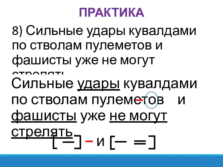 ПРАКТИКА 8) Сильные удары кувалдами по стволам пулеметов и фашисты уже