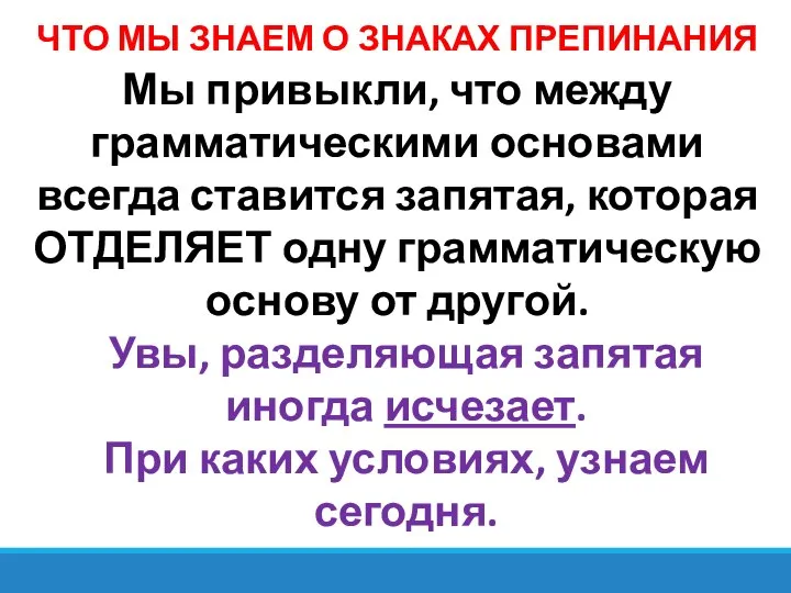 ЧТО МЫ ЗНАЕМ О ЗНАКАХ ПРЕПИНАНИЯ В ССП? Мы привыкли, что