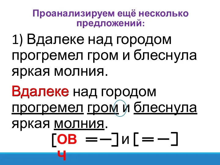 Проанализируем ещё несколько предложений: 1) Вдалеке над городом прогремел гром и